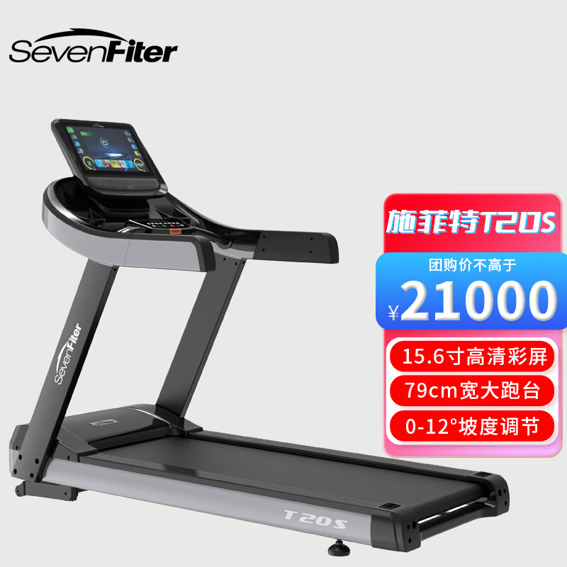施菲特（SevenFiter）T20S多种跑步模式智能商用跑步机
