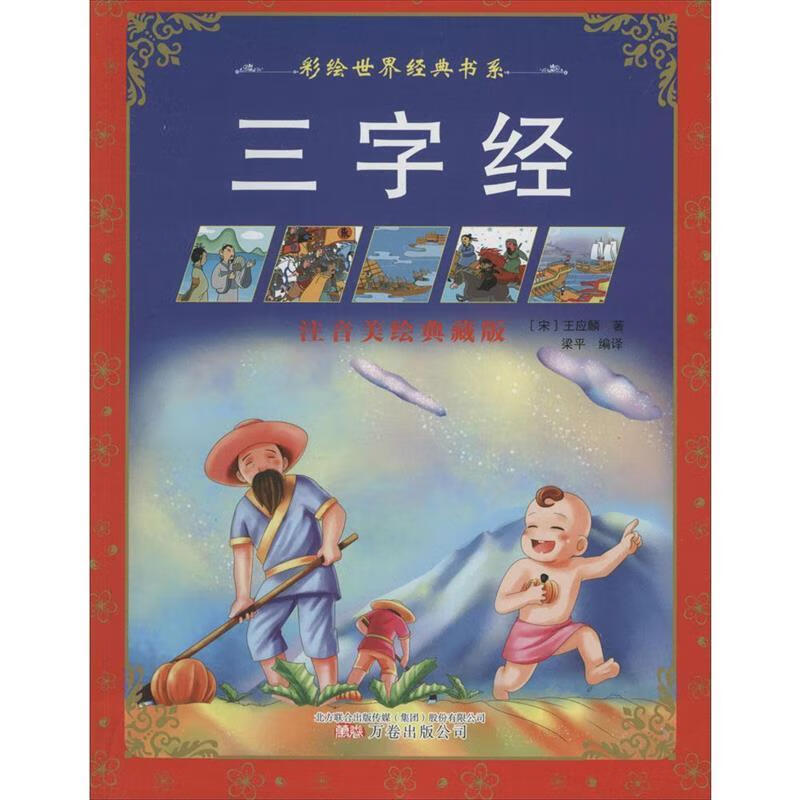 三字经 [宋] 王应麟 著,梁平 编 9787547034729【正版】