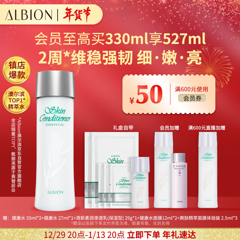 澳尔滨（ALBION）爽肤精萃液330ml礼盒 健康水爽肤水补水保湿平衡水油圣诞礼物