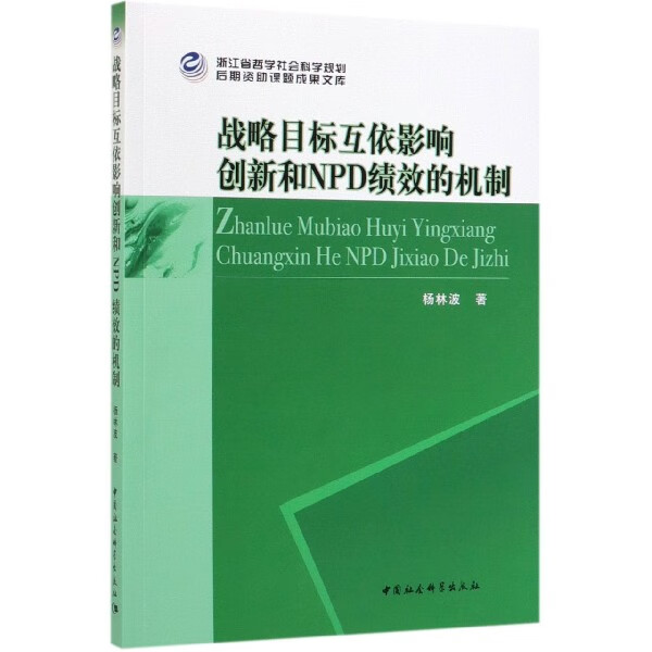 战略目标互依影响创新和NPD绩效的机制