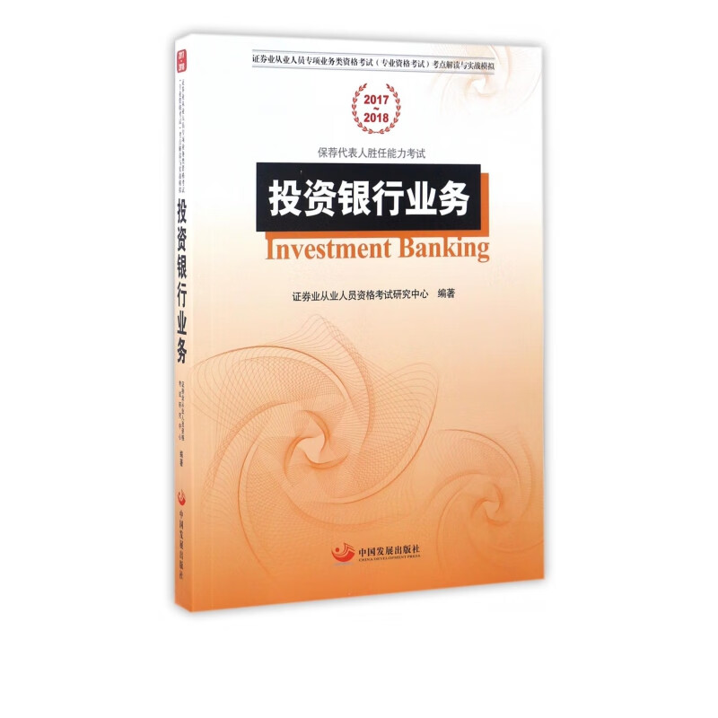 投资银行业务(2017-2018证券业从业人员专项业务类资格考试专业资格考试考点解读