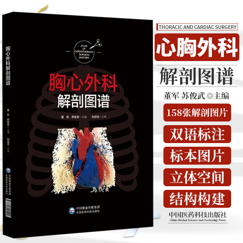 董军 苏俊武 主编 中国医药科技出版社 9787521425192 心脏大血管整