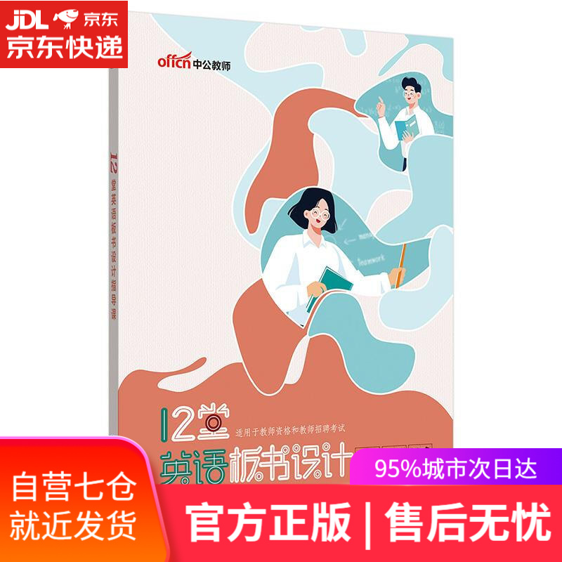 【新华书店】中公12堂英语板书设计指导课 中公教育教师考试研究院 世界图书出版公司