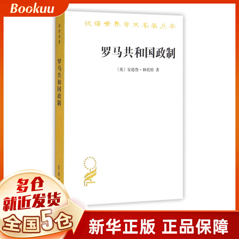 罗马共和国政制/汉译世界学术名著丛书