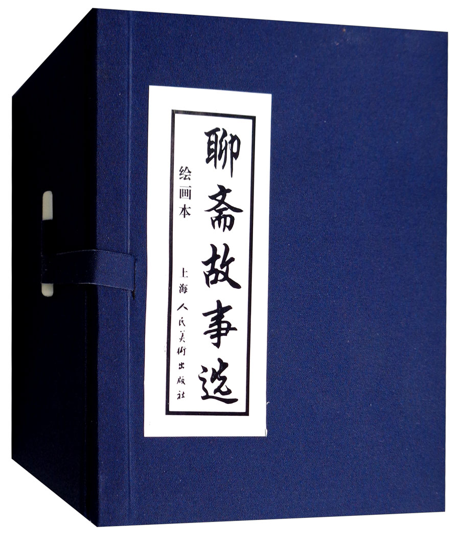 聊斋故事选 连环画 小人书 上海人美 名家名绘(套装20册)（蓝函/皮装）