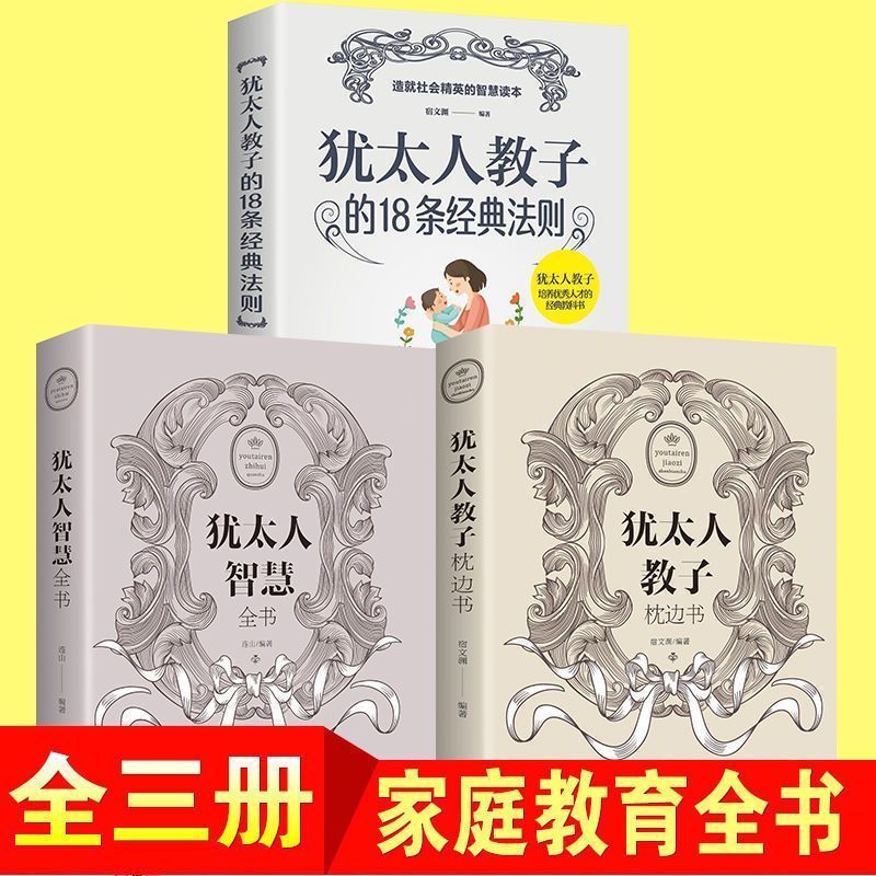犹太人教子的18条经典法则家庭教育书籍育儿智慧全书原版枕边书 中国人保财险承保【假一赔十】 【全3册】犹太人教子经典教科书使用感如何?