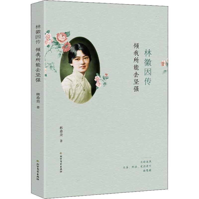 林徽因传 倾我所能去坚强