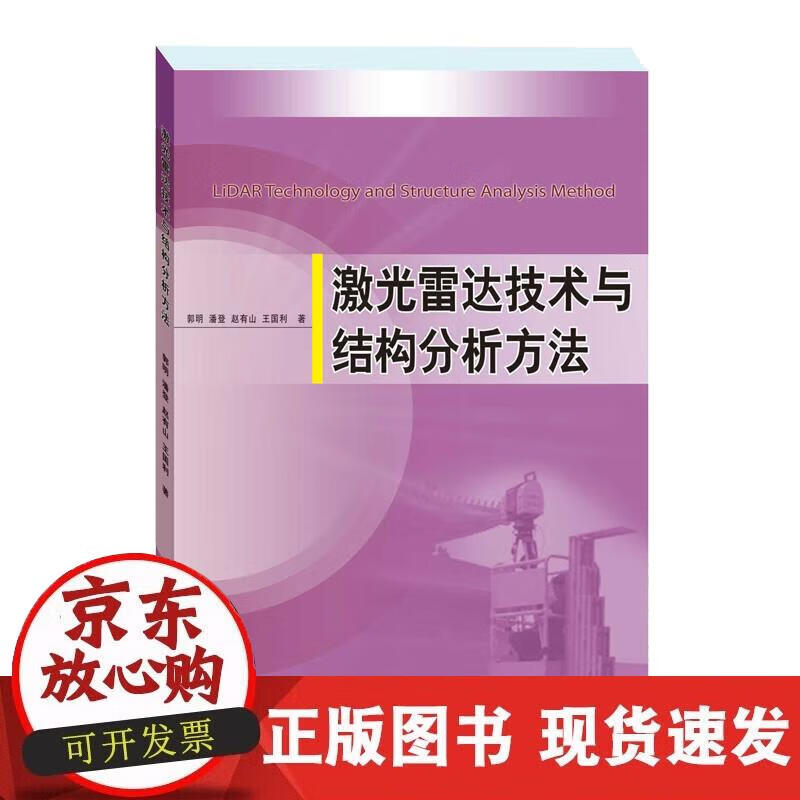 【正版现货】激光雷达技术与结构分析方法