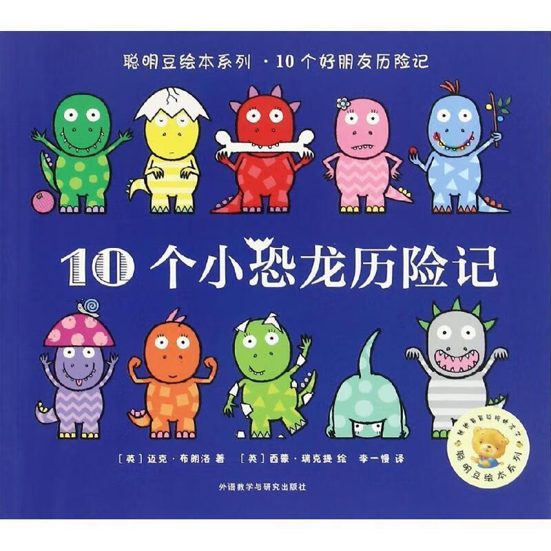 【新华书店 送货上门】聪明豆绘本系列.10个小恐龙历险记 正版图书