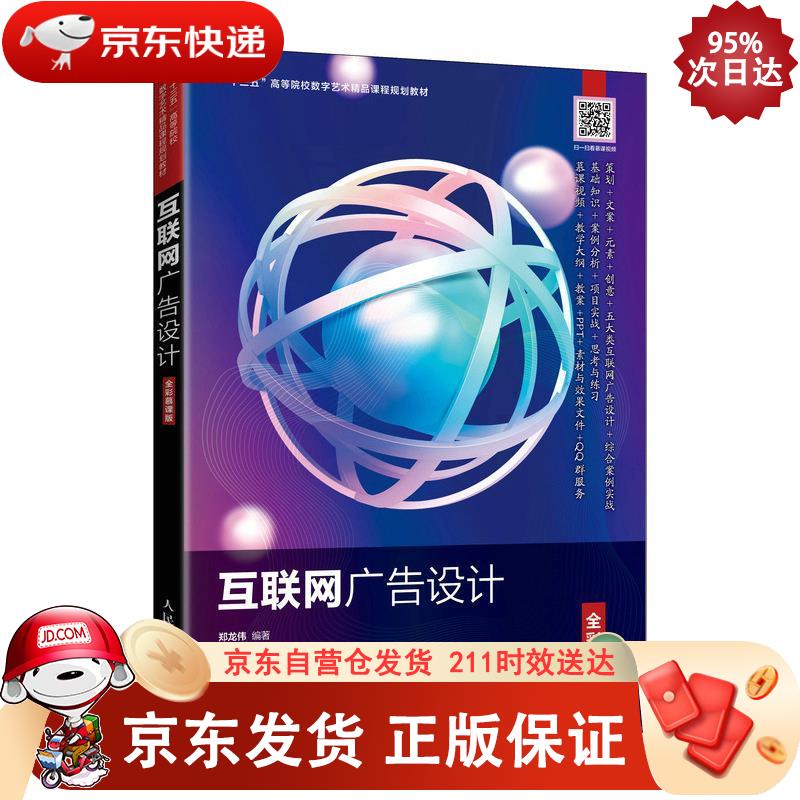 互联网广告设计（全彩慕课版） 人民邮电出版社 9787115553294