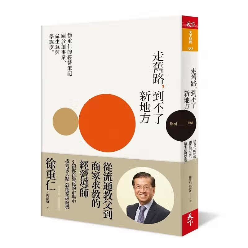 预订台版 走旧路 到不了新地方 徐重仁的经营笔记关于创做生意和学态度徐重仁