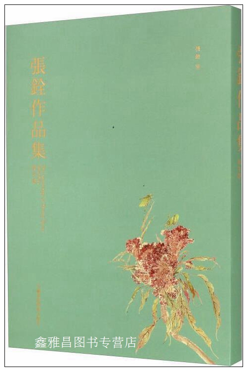 张铨作品集(写生卷) 张铨,蒋彩玲,陈兴彪编 中国美术学院出版社