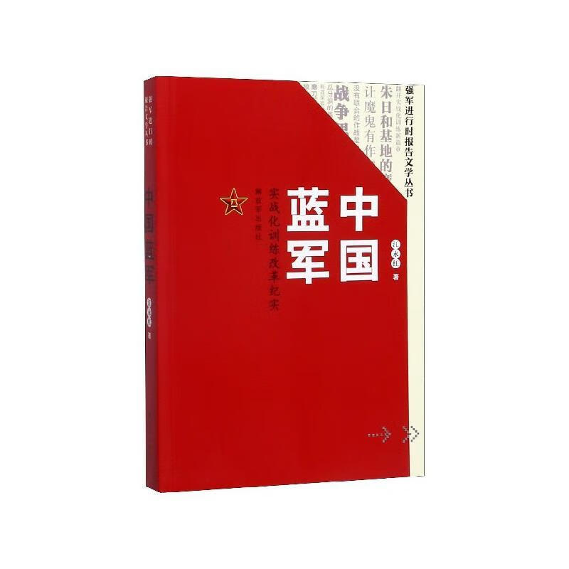 中国蓝军 江永红 著