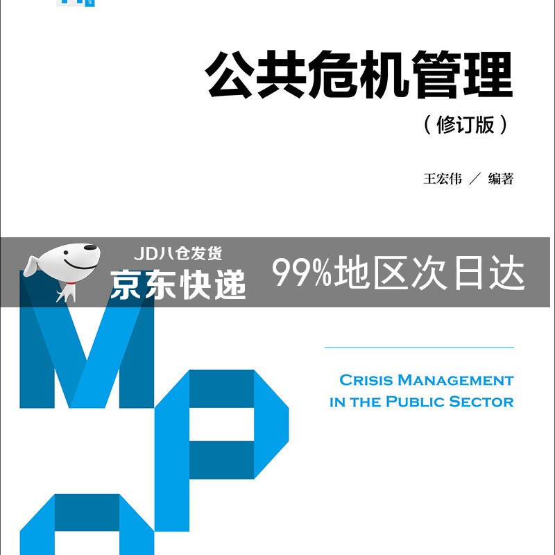 公共危机管理(修订版)(公共管理硕士(M