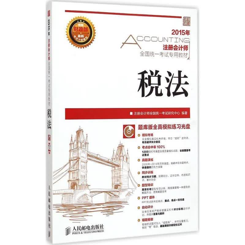 税法 注册会计师全国统一考试研究中心编著【正版】