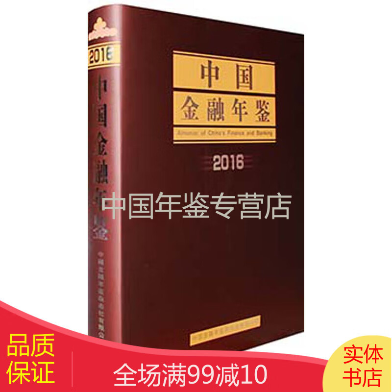 中国金融年鉴2016(附赠电子版）