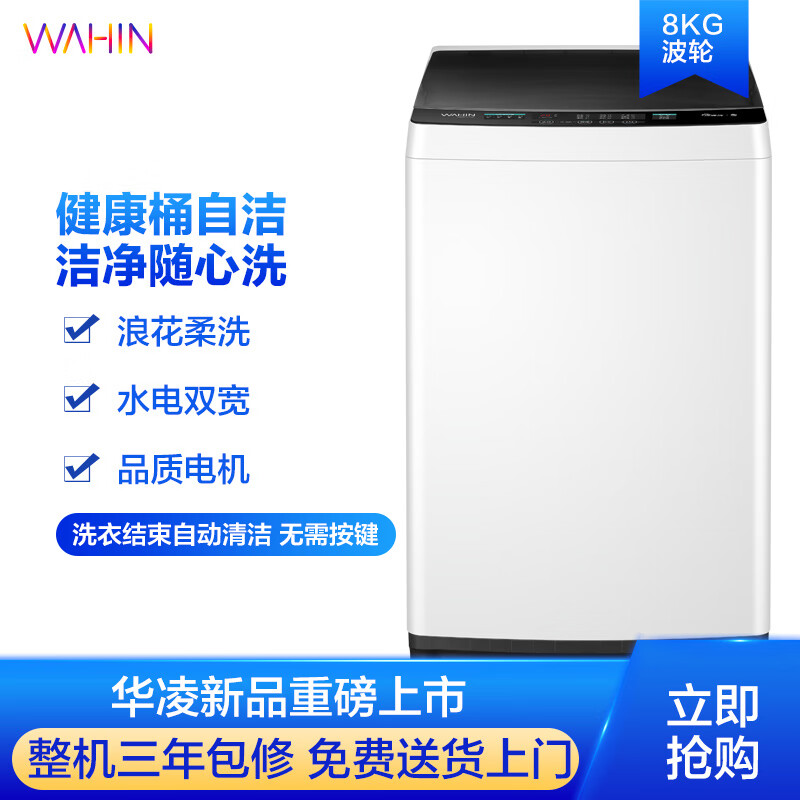 华凌HB80-C1W洗衣机靠谱吗？真实评测差么