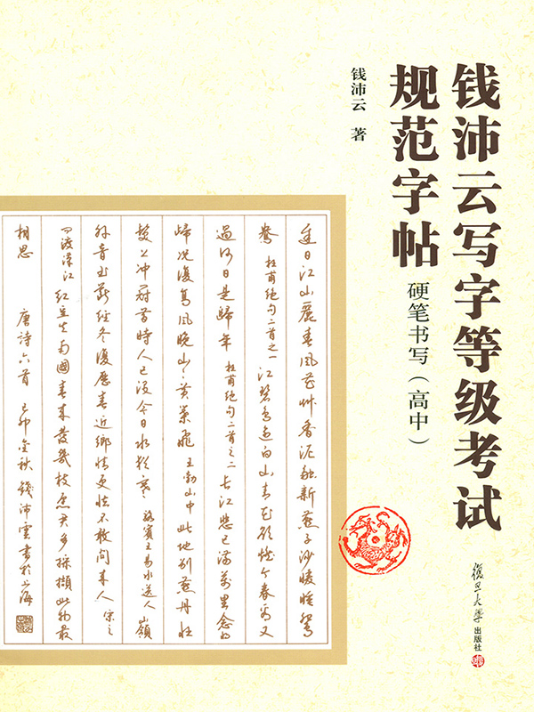 钱沛云写字等级考试规范字帖:硬笔书写(高中)
