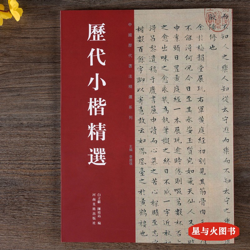 历代小楷精选 小楷名品集萃 钟繇宣示表 王羲之黄庭经 王献之洛神赋十三行 虞世南 赵孟頫 文征明 钟绍京灵飞经 姜夔跋王献之保姆帖 小楷书书法毛笔练字帖 河南美术出版社