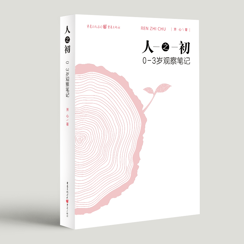 人之初 : 0—3岁观察笔记