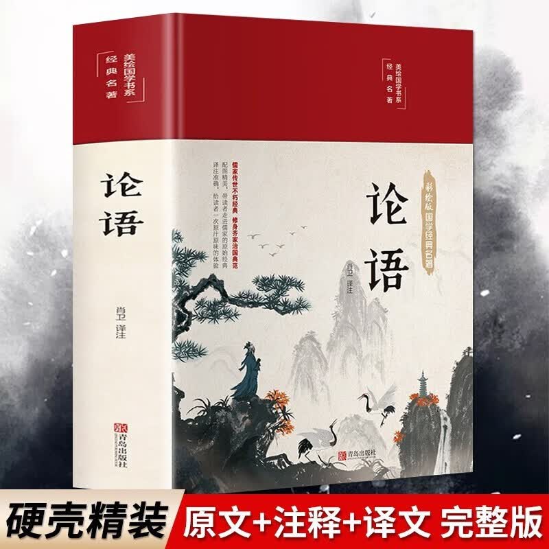 论语译注 无删减精装原著 正版 论语单册