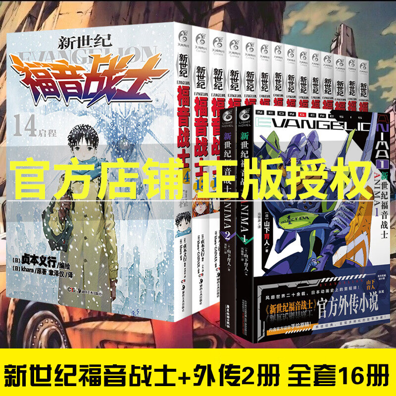 新世纪福音战士1-14册+外传2册 全套16册 EVA漫画 已完结日本贞本义行绘魔都EVA绫波丽明日 新世纪福音战士漫画14册+外传小说2册（全16册）