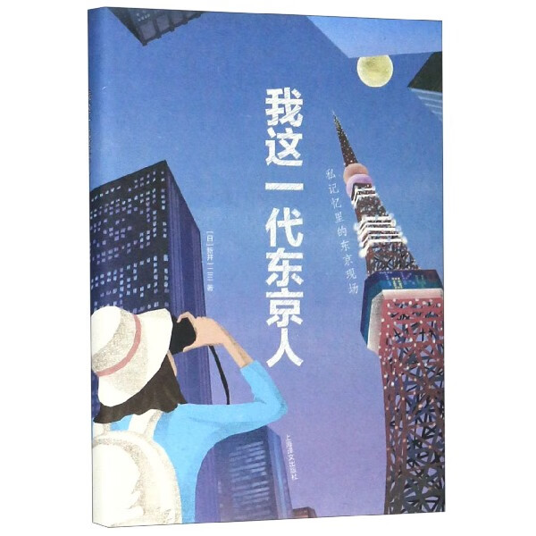 我这一代东京人(私记忆里的东京现场)(精
