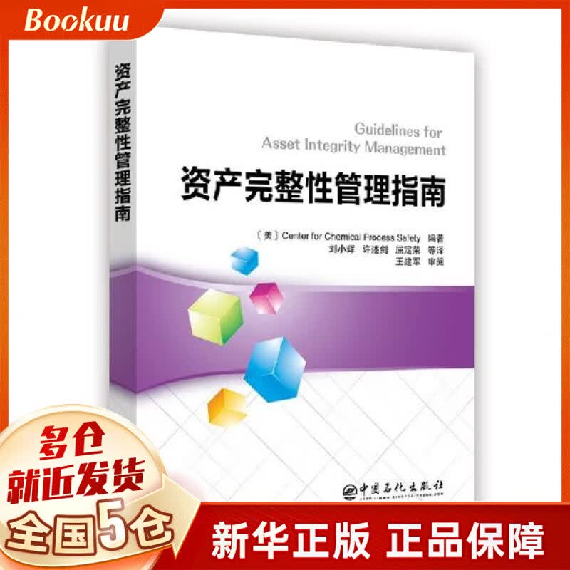 资产完整性管理指南