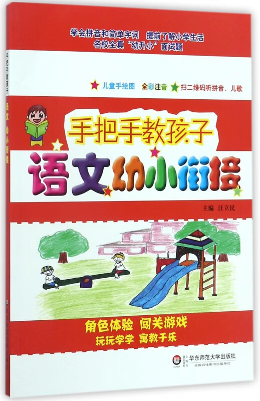 语文幼小衔接(儿童手绘图全彩注音)/手把手教孩子