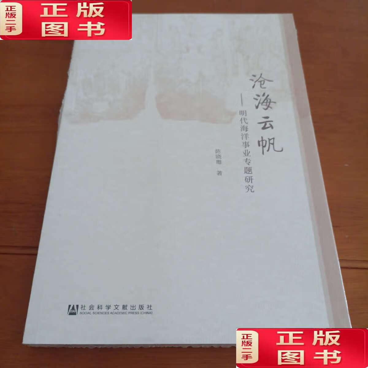 【二手9成新】沧海云帆:明代海洋事业专题研究 /陈晓珊 社会科学文献