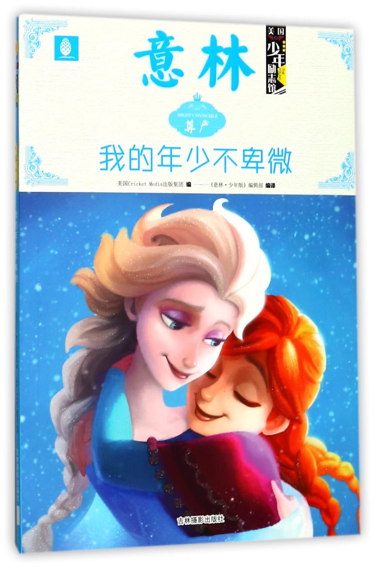 卑微(尊严)/意林美国少年励志馆青春文学/爱情/情感编者:美国cricket