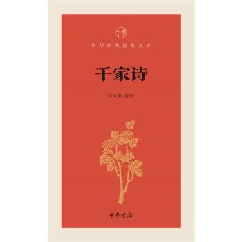 千家诗--中华经典指掌文库