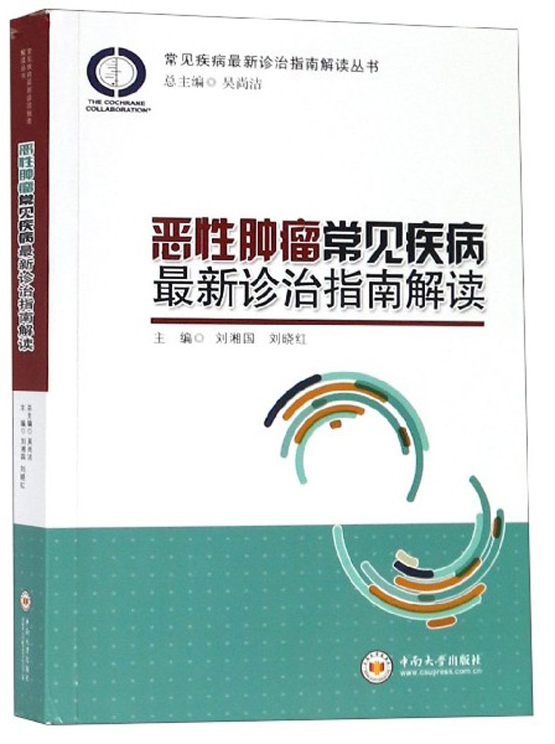 恶性肿瘤常见疾病最新诊治指南解读