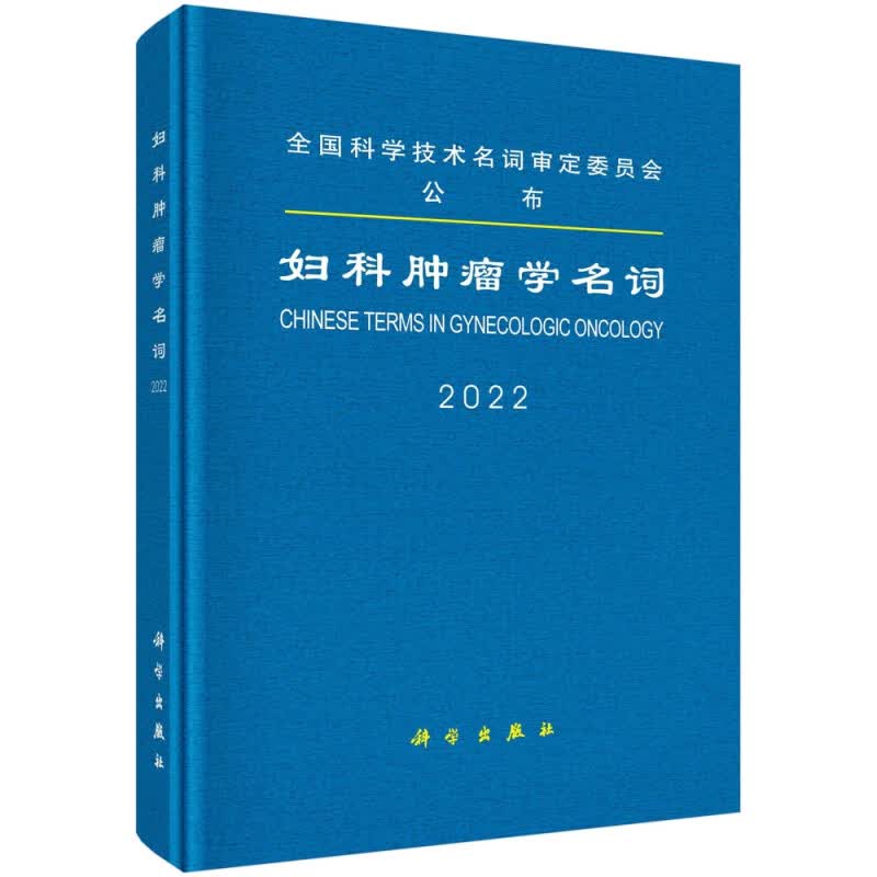 妇科肿瘤学名词