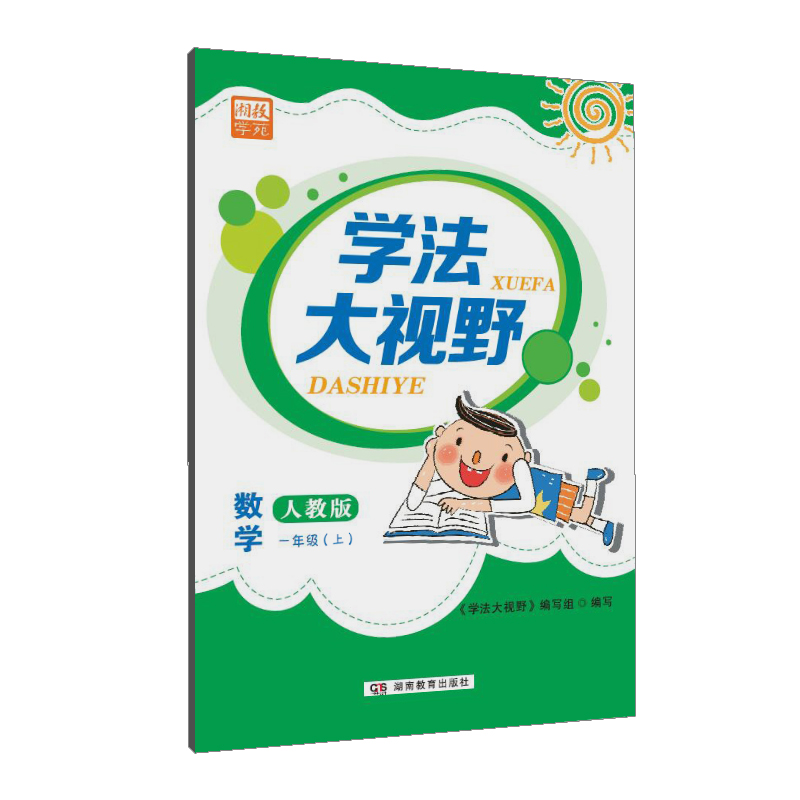 学法大视野·数学一年级上册（人教版）