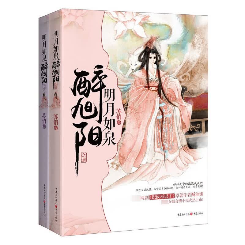 明月如泉醉旭阳(上下)
