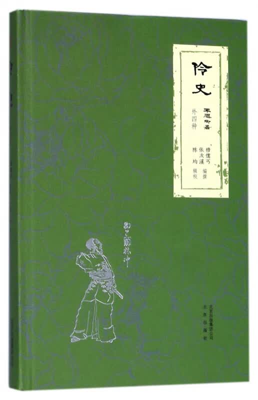 伶史(外四种)(精)