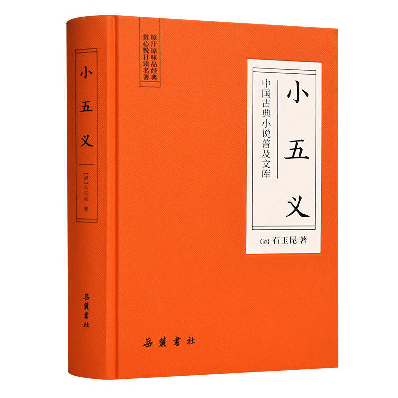 小五义(精)/中国古典小说普及文库