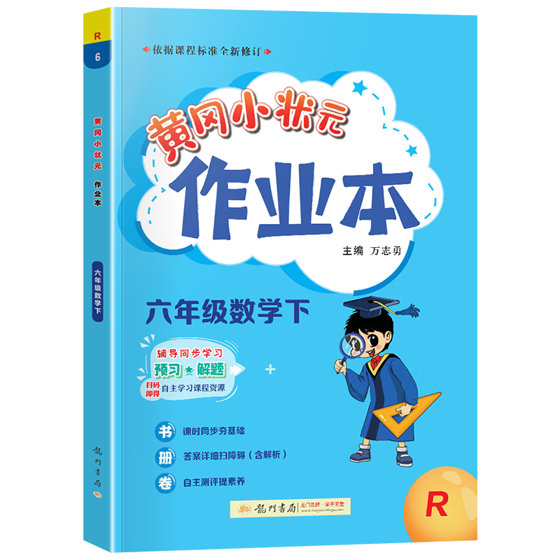 2023新版黄冈小状元六年级下册数学作业本-价格走势和评测推荐