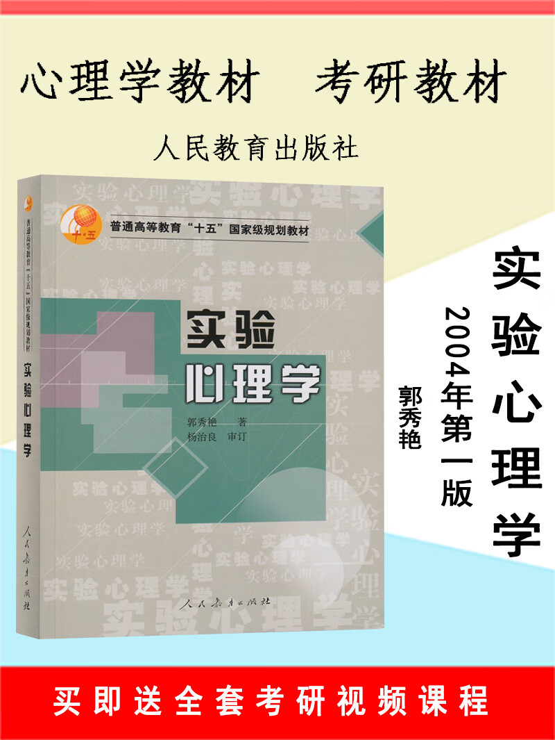 实验心理学 郭秀艳 312 心理学考研教材 人民教育出版社