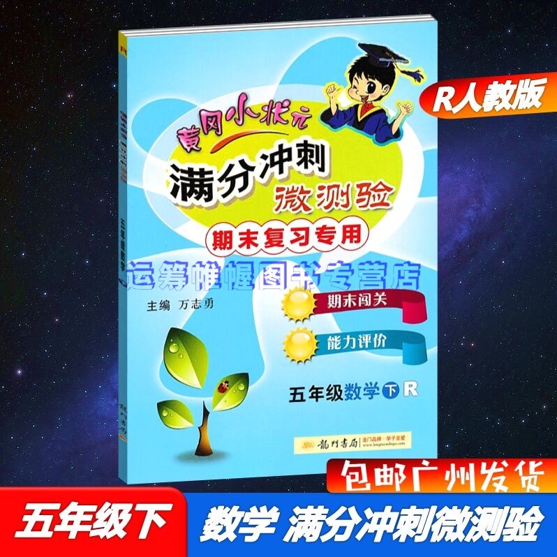 包邮2023春黄冈小状元满分冲刺微测验小学数学5五年级下册期末复习测试专用配R版人教版期末闯关能力评价测试卷