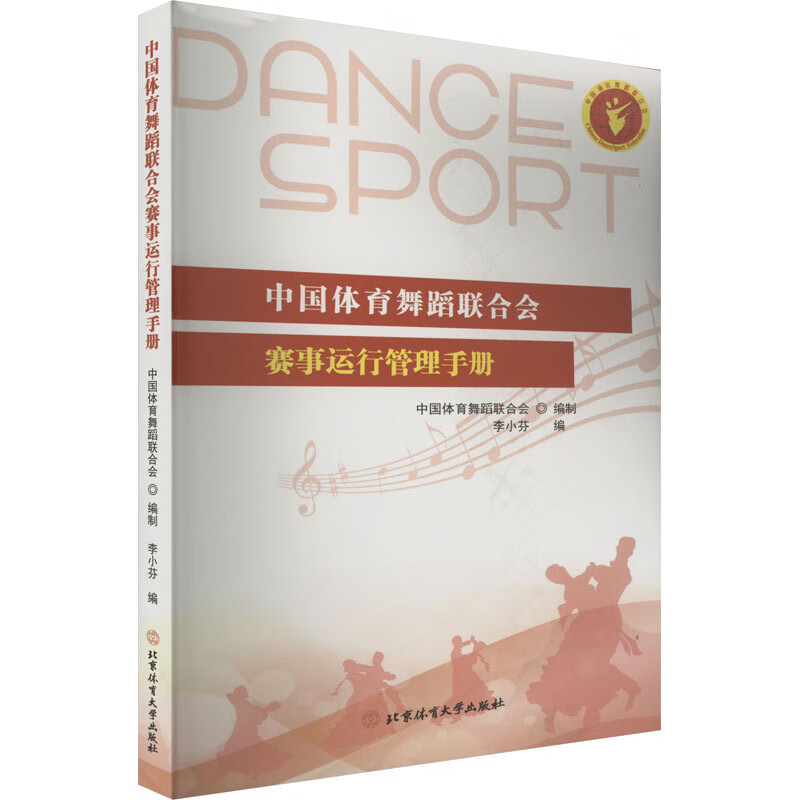 中国体育舞蹈联合会赛事运行管理手册 图书