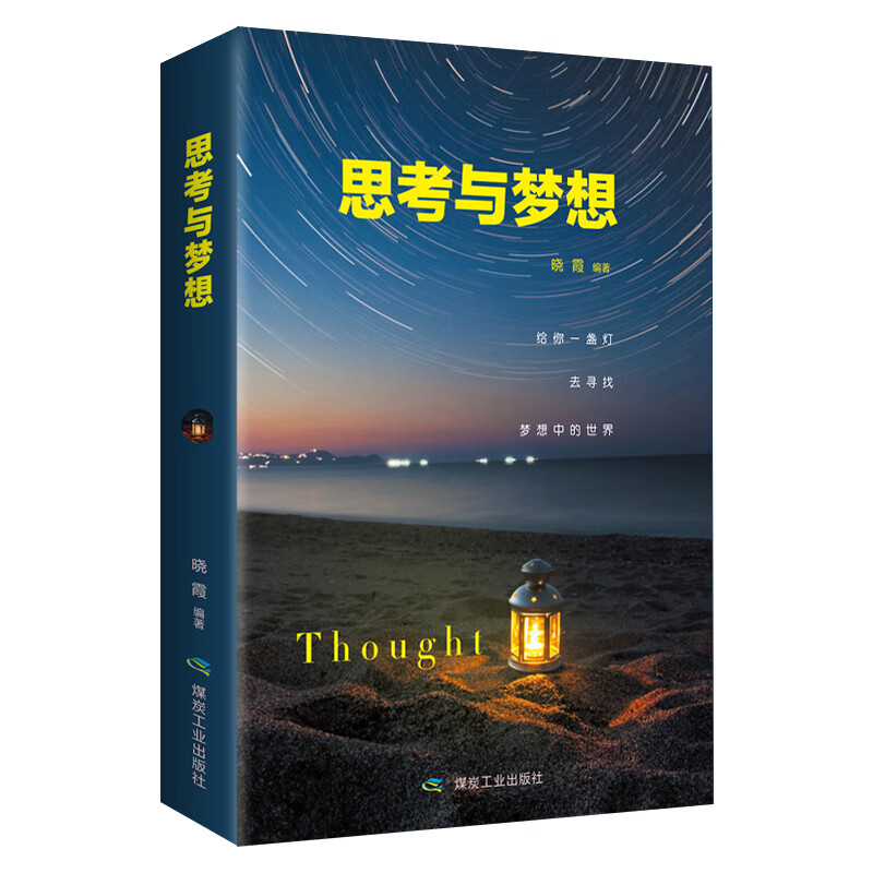 思考与梦想