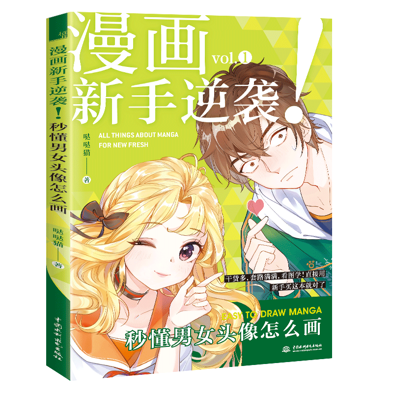 漫画新手逆袭 秒懂男女头像怎么画