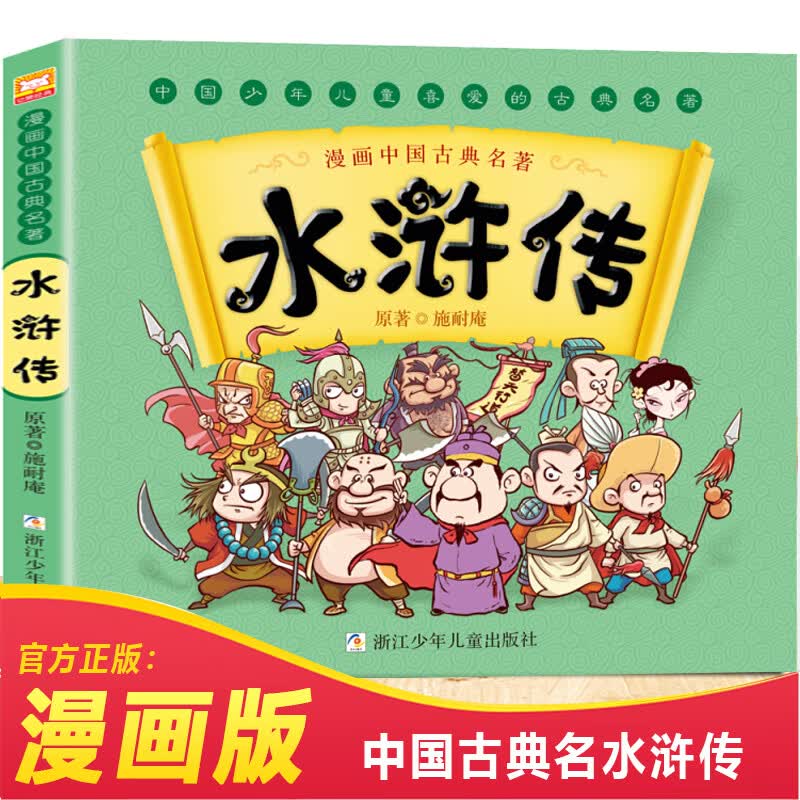 漫画版四大名著儿童版绘本西游记全套连环画小学生版课外阅读书籍少儿红楼梦水浒传三国演义漫画书儿童故事书 水浒传漫画