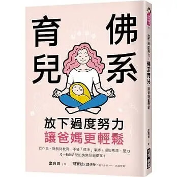 预售 放下过度努力！佛系育儿，让爸妈更轻松 金真善 台湾广厦