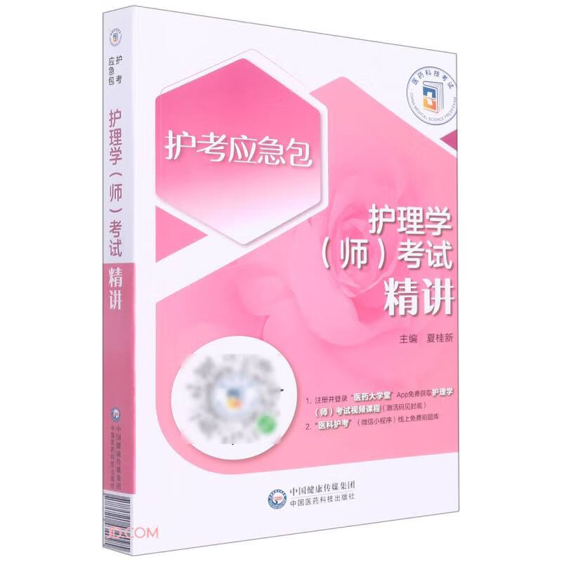 护理学（师）考试精讲（2023护考应急包）