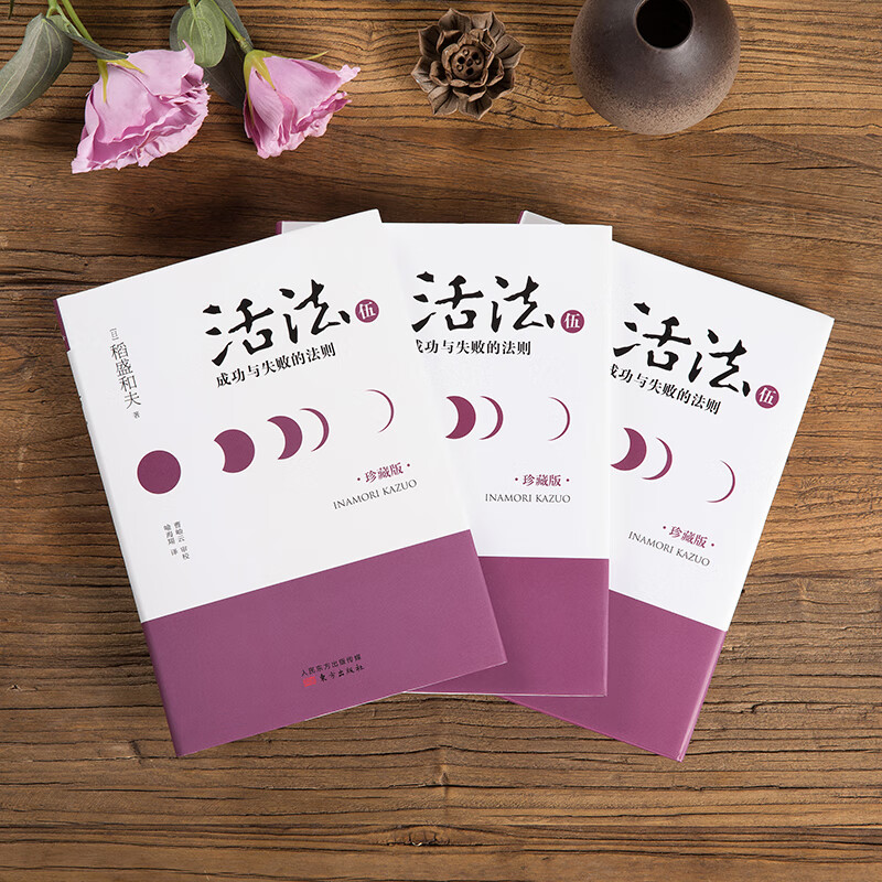 稻盛和夫  活法伍：成功与失败的法则（精装版）详情图
