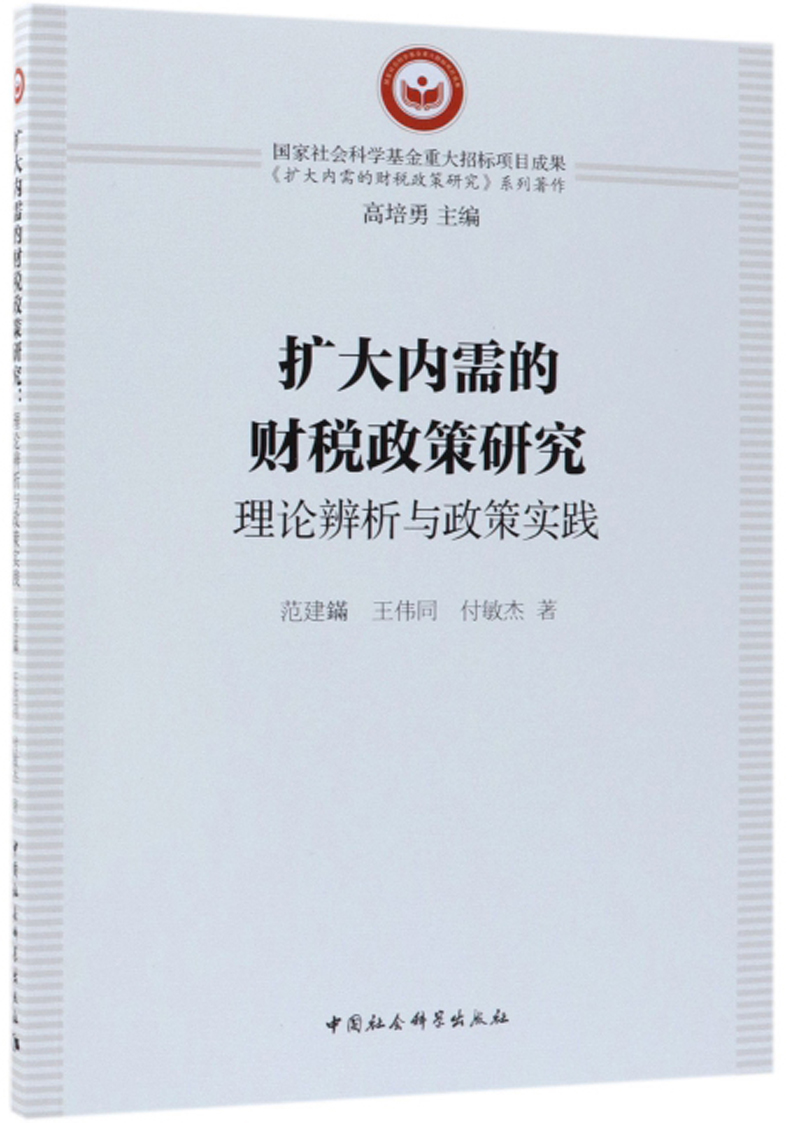 扩大内需的财税政策研究：理论辨析与政策实践/《扩大内需的财税政策研究》系列著作