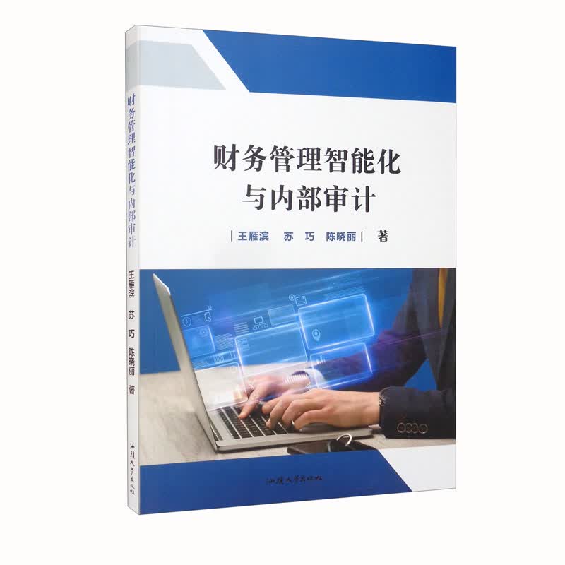 财务管理智能化与内部审计